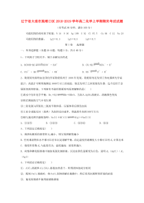 辽宁省大连市旅顺口区2018-2019学年高二化学上学期期末考试试题