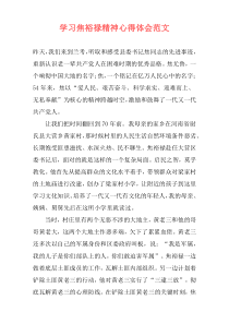 学习焦裕禄精神心得体会范文