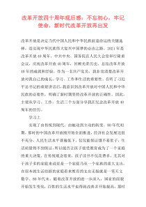 改革开放四十周年观后感：不忘初心，牢记使命，新时代改革开放再出发