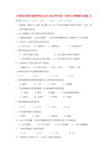 吉林省长春外国语学校2019-2020学年高一化学上学期期中试题 文