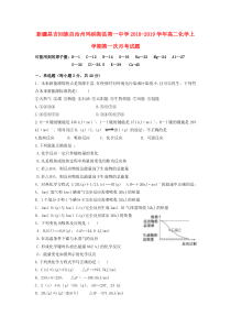 新疆昌吉回族自治州玛纳斯县第一中学2018-2019学年高二化学上学期第一次月考试题