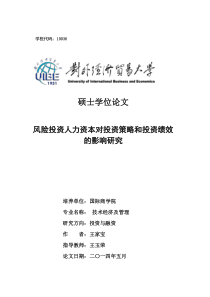 风险投资人力资本对投资策略和投资绩效的影响研究