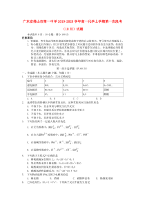 广东省佛山市第一中学2019-2020学年高一化学上学期第一次段考（10月）试题