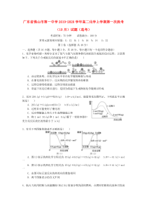 广东省佛山市第一中学2019-2020学年高二化学上学期第一次段考（10月）试题（选考）