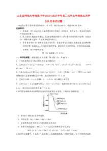 山东省师范大学附属中学2019-2020学年高二化学上学期第五次学分认定考试试题