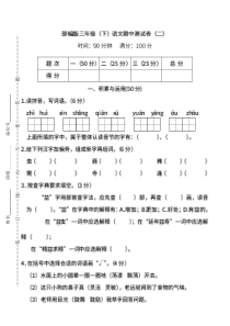 三年级语文下学期期中测试卷（二）（pdf） 新人教版