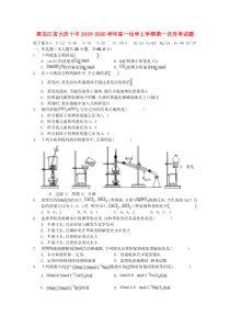 黑龙江省大庆十中2019-2020学年高一化学上学期第一次月考试题