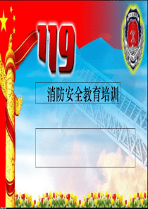 消防安全教育培训课件(PPT-39张)