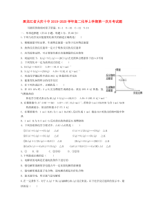 黑龙江省大庆十中2019-2020学年高二化学上学期第一次月考试题