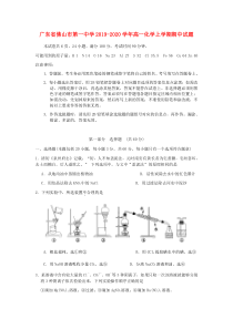 广东省佛山市第一中学2019-2020学年高一化学上学期期中试题