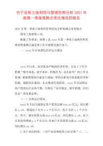 关于呈报土地利用与管理形势分析2021年度第一季度观测点变化情况的报告