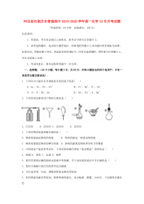 河北省石家庄市普通高中2019-2020学年高一化学10月月考试题