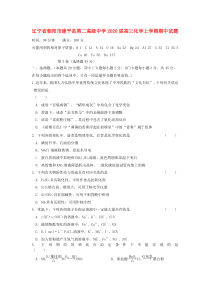 辽宁省朝阳市建平县第二高级中学2020届高三化学上学期期中试题