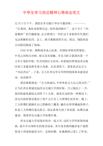 中学生学习西迁精神心得体会范文