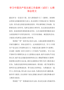 学习中国共产党支部工作条例（试行）心得体会范文