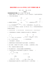 湖南省常德市2018-2019学年高二化学下学期期中试题 理