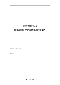 首师大图书馆管理战略规划