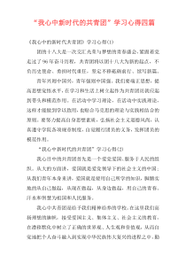 “我心中新时代的共青团”学习心得四篇