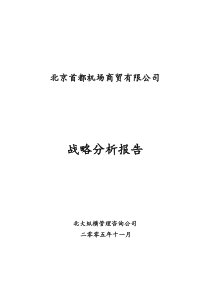 首都机场商贸公司战略分析报告(第二版)