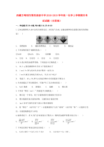 西藏日喀则市第四高级中学2018-2019学年高一化学上学期期末考试试题（无答案）