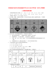 河南省驻马店市正阳县高级中学2019-2020学年高一化学上学期第二次素质检测试题