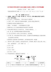 辽宁省辽宁师大附中2020届高三化学上学期10月月考试题