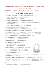 湖南省衡阳八中、澧县一中2020届高三化学上学期11月联合考试试题