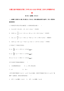 内蒙古翁牛特旗乌丹第二中学2019-2020学年高二化学上学期期中试题