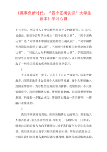 《莫辜负新时代：“四个正确认识”大学生读本》学习心得