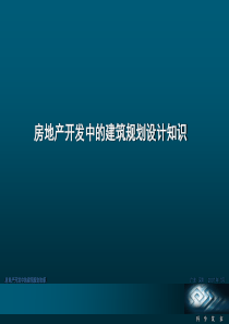 房地产开发中的建筑规划知识