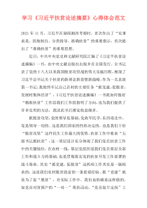 学习《习近平扶贫论述摘要》心得体会范文