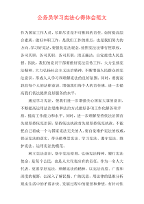 公务员学习宪法心得体会范文