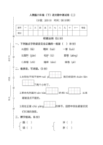 六年级语文下学期期中测试卷（二）（pdf） 新人教版