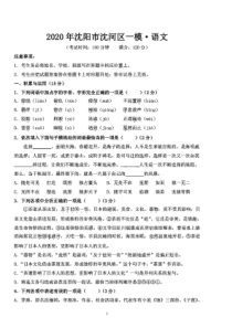 辽宁省沈阳市沈河区2020年中考语文一模试卷（pdf）