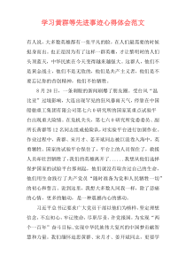 学习黄群等先进事迹心得体会范文