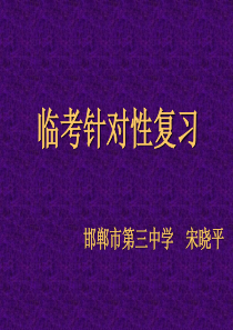 高三后阶段针对性复习策略ppt-邯郸教科所——邯郸市教育