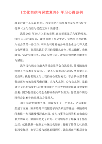 《文化自信与民族复兴》学习心得范例