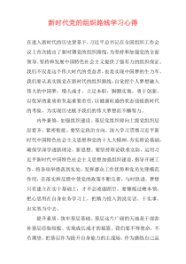 新时代党的组织路线学习心得