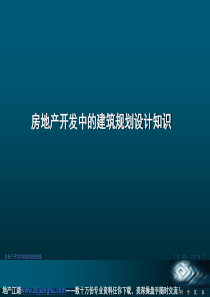 房地产开发中的建筑规划设计1156112180