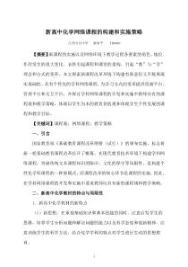 高中化学网络课程的构建和实施策略