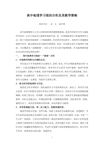 高中地理学习现状分析及其教学策略