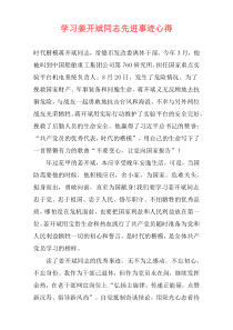 学习姜开斌同志先进事迹心得