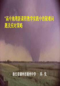 高中地理新课程教学实践中的疑难问题及应对策略