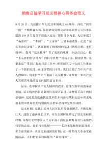 销售总监学习延安精神心得体会范文