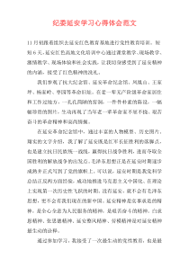 纪委延安学习心得体会范文