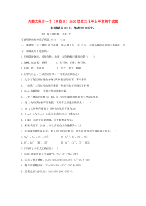 内蒙古集宁一中（西校区）2020届高三化学上学期期中试题