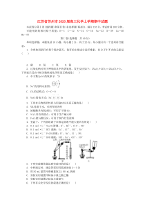 江苏省苏州市2020届高三化学上学期期中试题