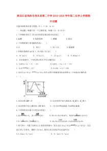 黑龙江省鸡西市鸡东县第二中学2019-2020学年高二化学上学期期中试题