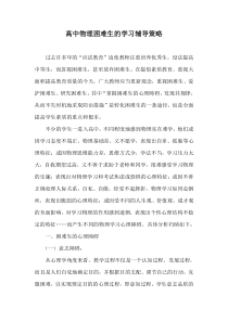 高中物理困难生的学习心理障碍及辅导策略