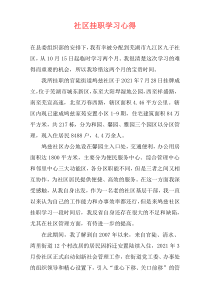 社区挂职学习心得